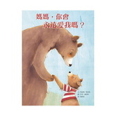 媽媽,你會永遠愛我嗎?